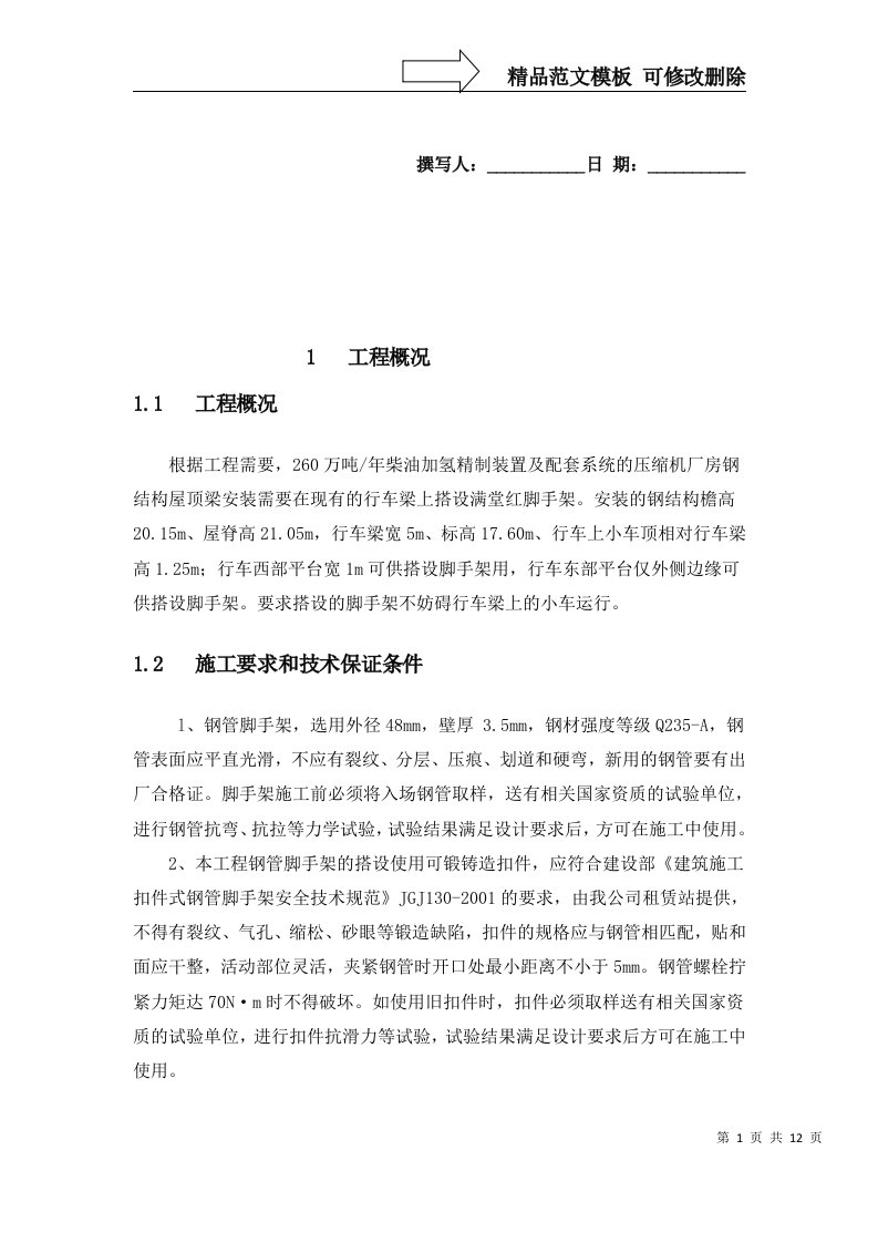 行车上满堂红脚手架专项施工方案