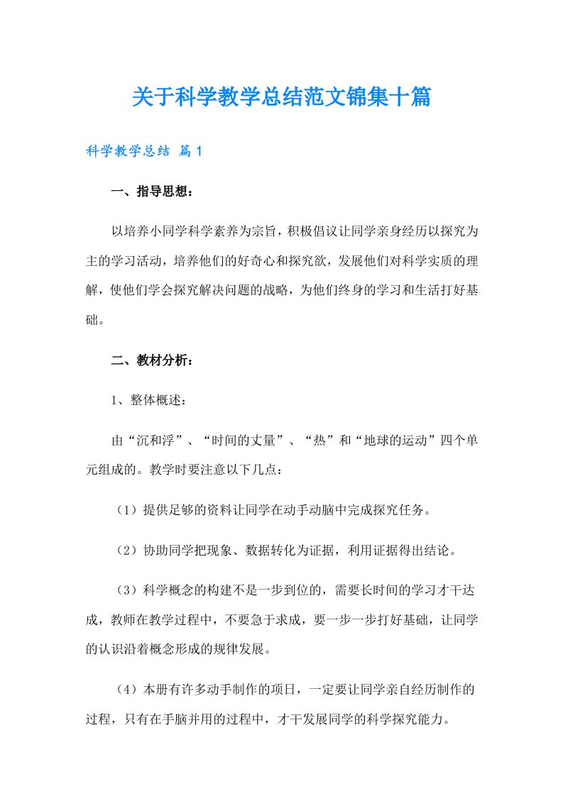 关于科学教学总结范文锦集十篇