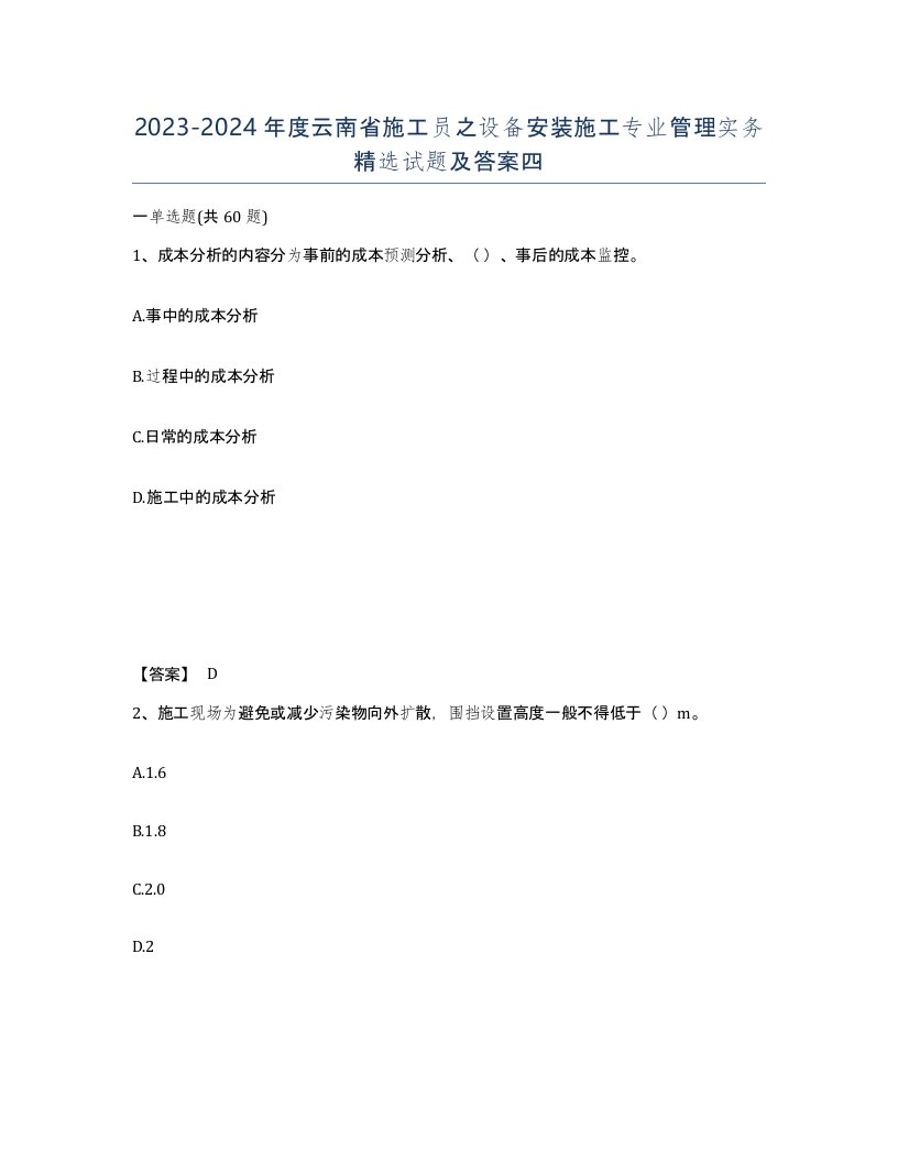 2023-2024年度云南省施工员之设备安装施工专业管理实务试题及答案四