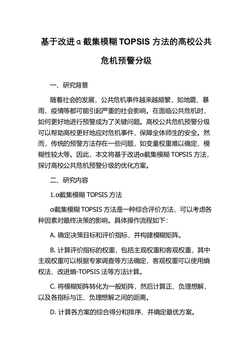 基于改进α截集模糊TOPSIS方法的高校公共危机预警分级