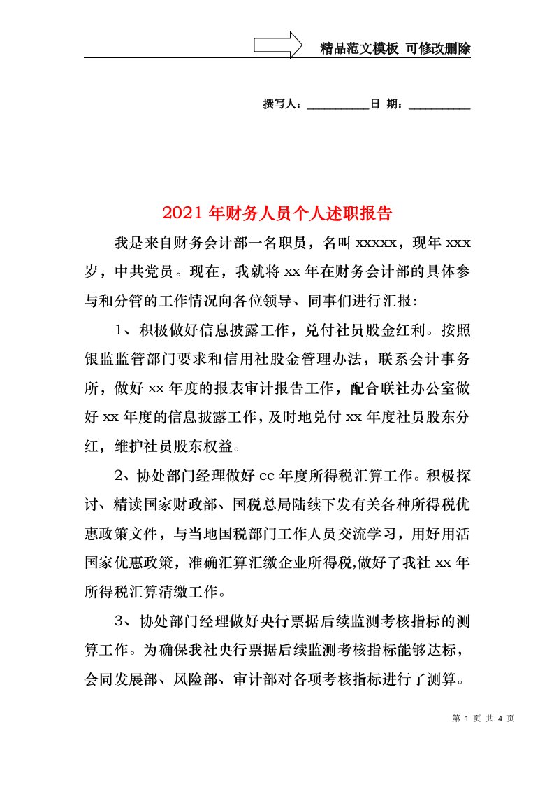 2022年财务人员个人述职报告(1)