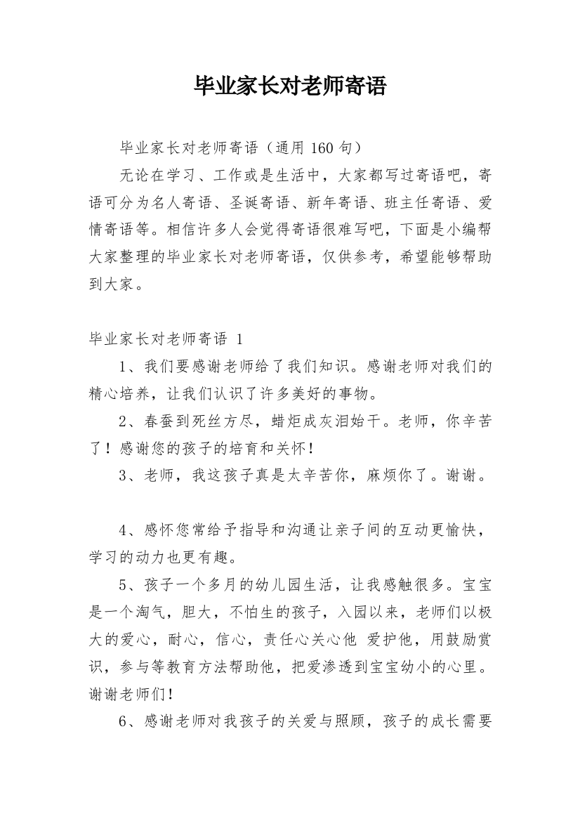 毕业家长对老师寄语