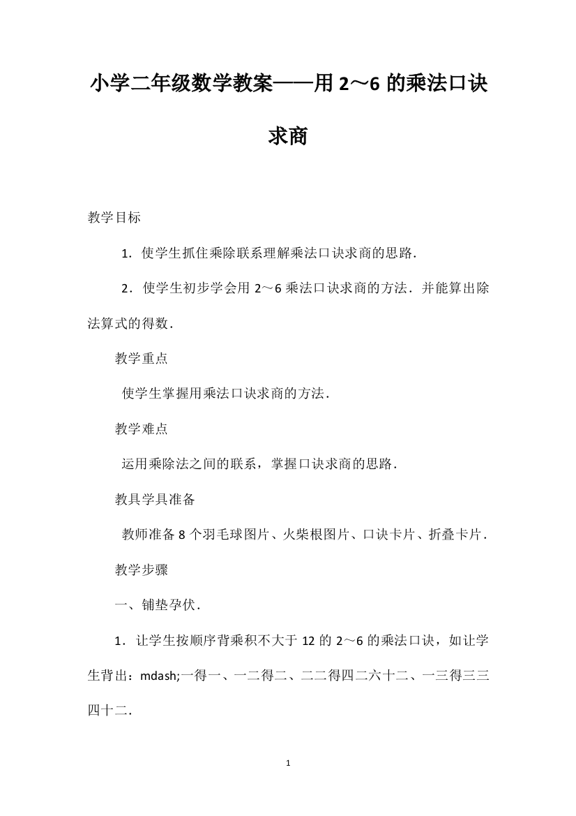 小学二年级数学教案——用2～6的乘法口诀求商