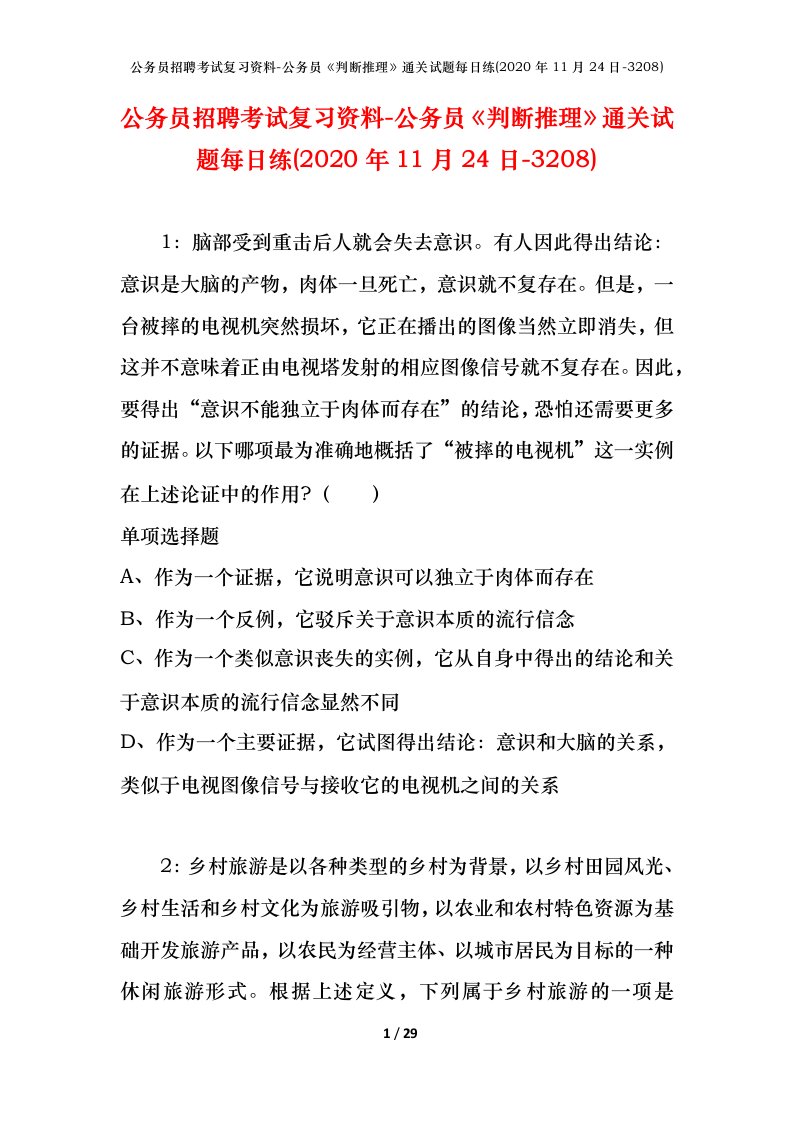 公务员招聘考试复习资料-公务员判断推理通关试题每日练2020年11月24日-3208