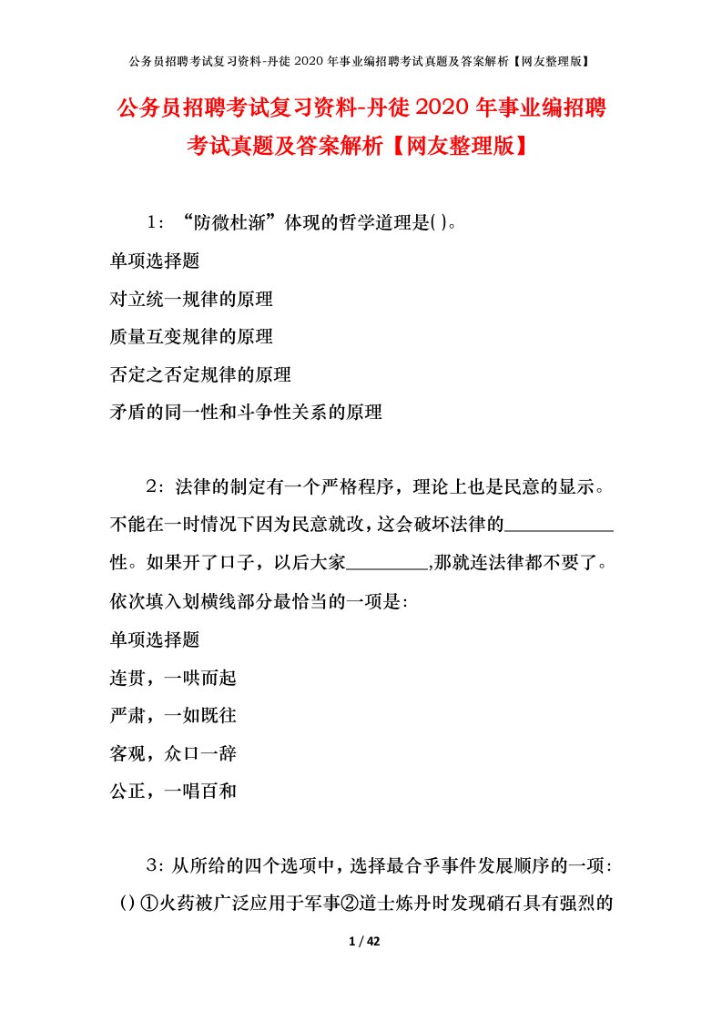 公务员招聘考试复习资料-丹徒2020年事业编招聘考试真题及答案解析网友整理版