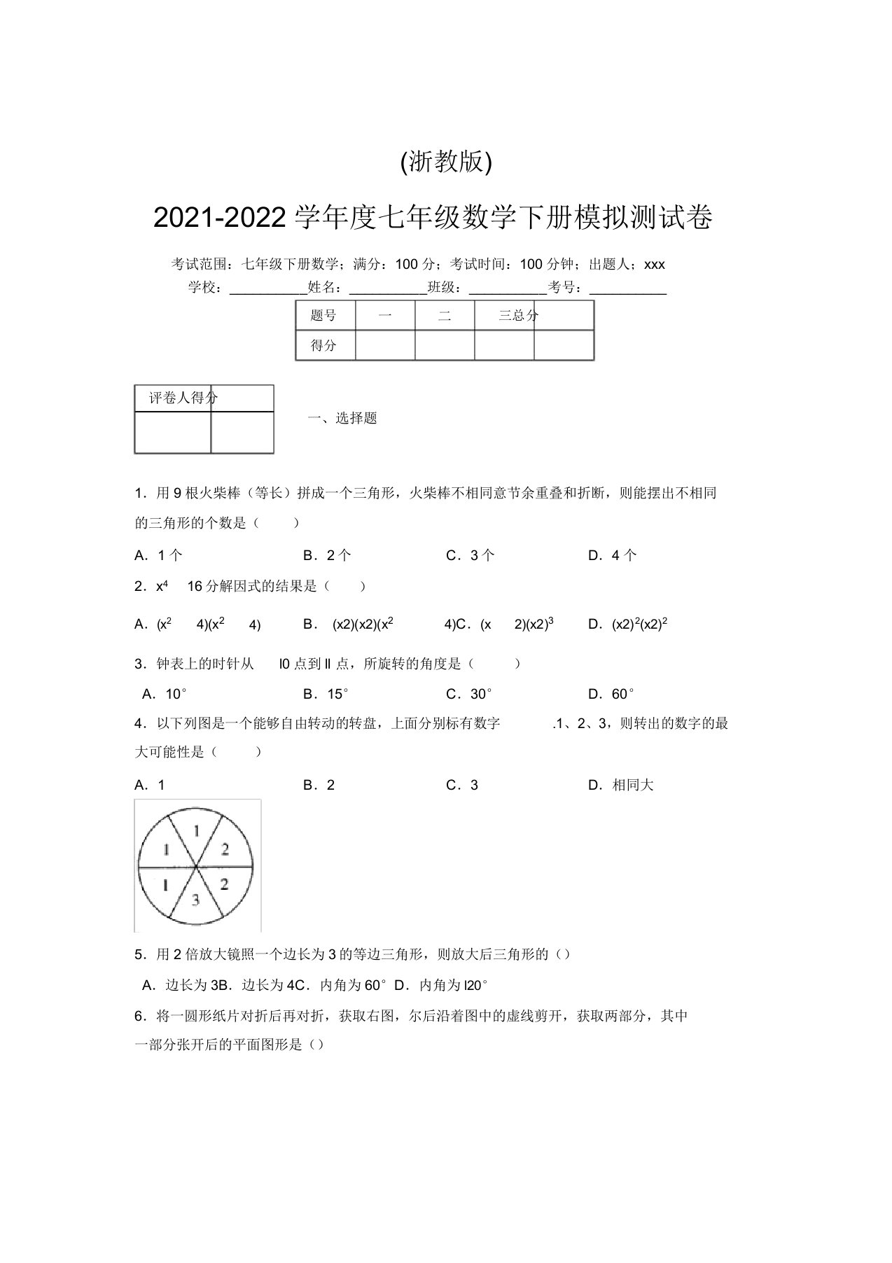 浙教版2021-2022学年度七年级数学下册模拟测试卷(9140)