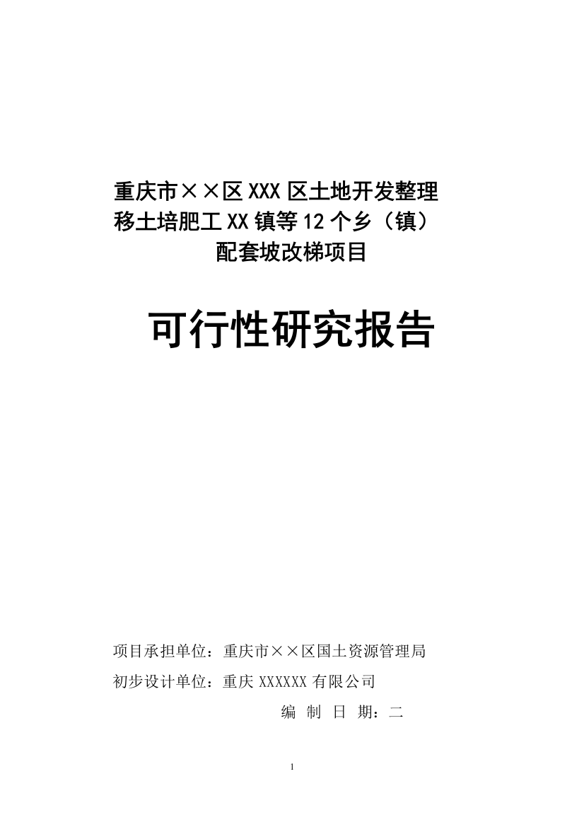 土地开发整理移土培肥工程配套坡改梯项目可行性谋划书