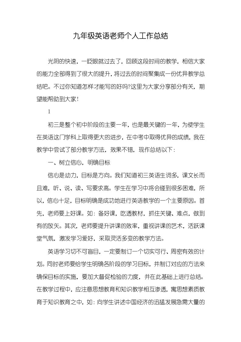 2021年九年级英语老师个人工作总结