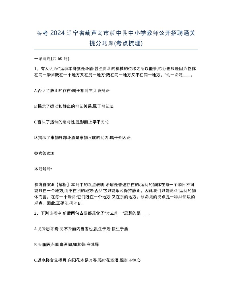 备考2024辽宁省葫芦岛市绥中县中小学教师公开招聘通关提分题库考点梳理