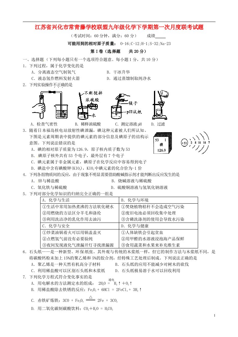 江苏省兴化市常青藤学校联盟九级化学下学期第一次月度联考试题