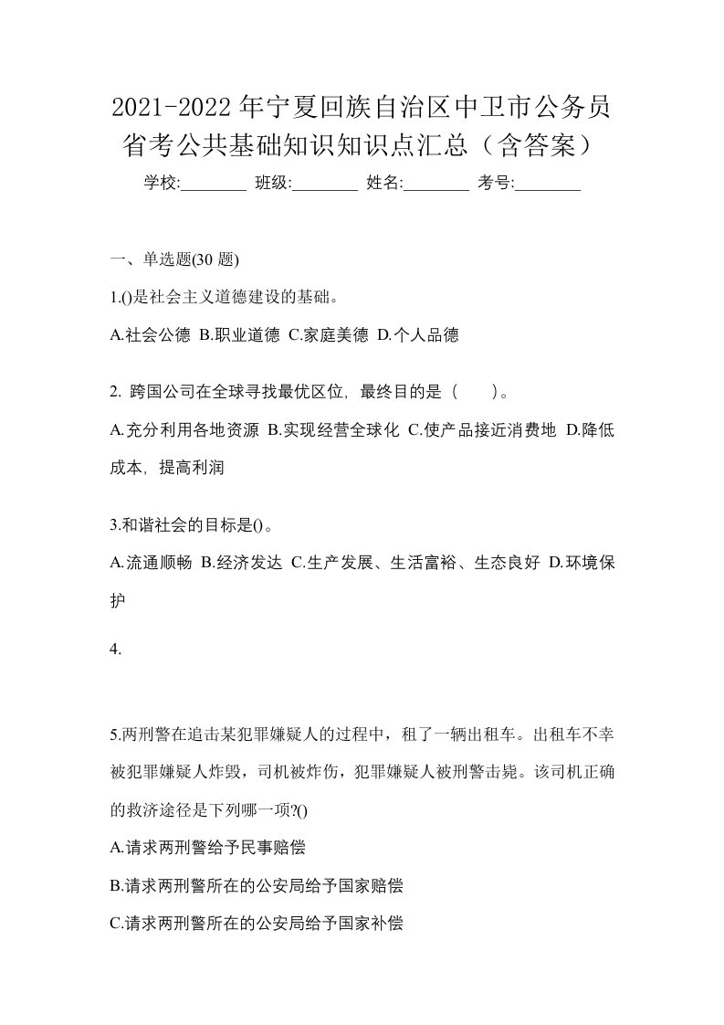 2021-2022年宁夏回族自治区中卫市公务员省考公共基础知识知识点汇总含答案