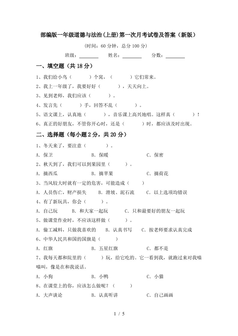 部编版一年级道德与法治上册第一次月考试卷及答案新版