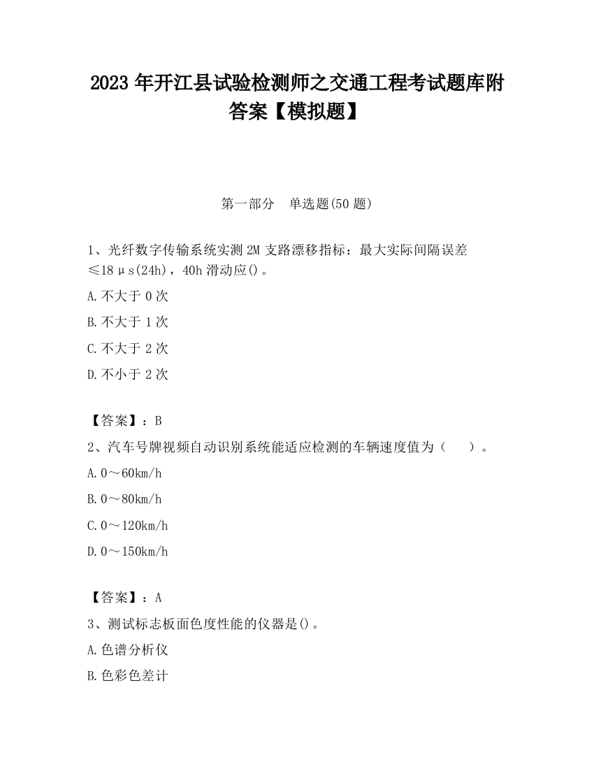 2023年开江县试验检测师之交通工程考试题库附答案【模拟题】