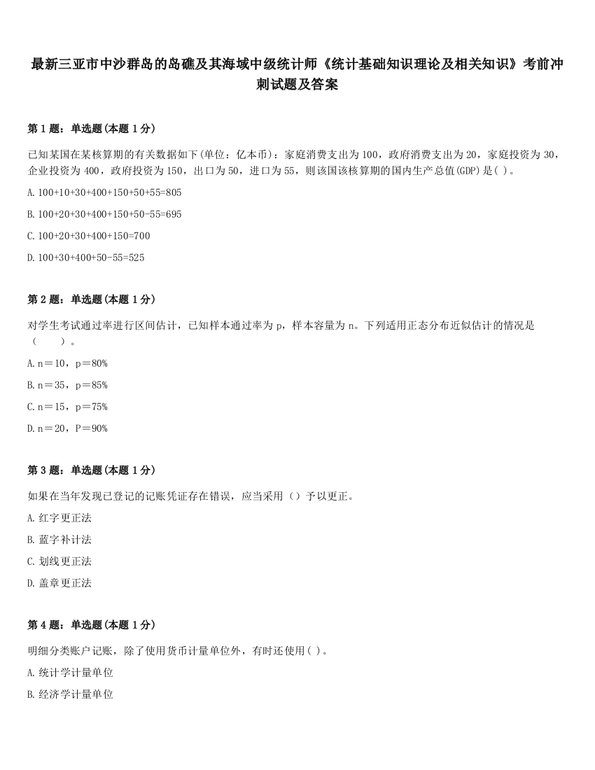 最新三亚市中沙群岛的岛礁及其海域中级统计师《统计基础知识理论及相关知识》考前冲刺试题及答案