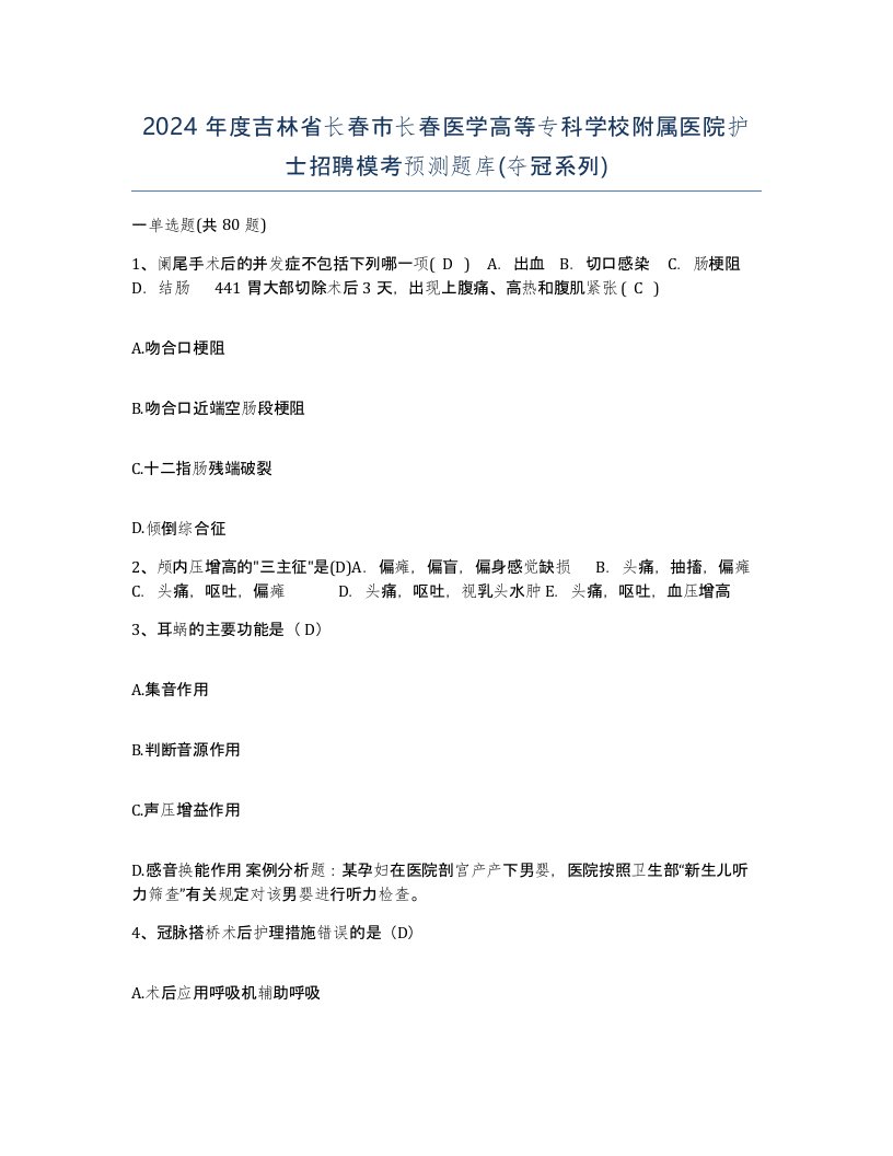 2024年度吉林省长春市长春医学高等专科学校附属医院护士招聘模考预测题库夺冠系列