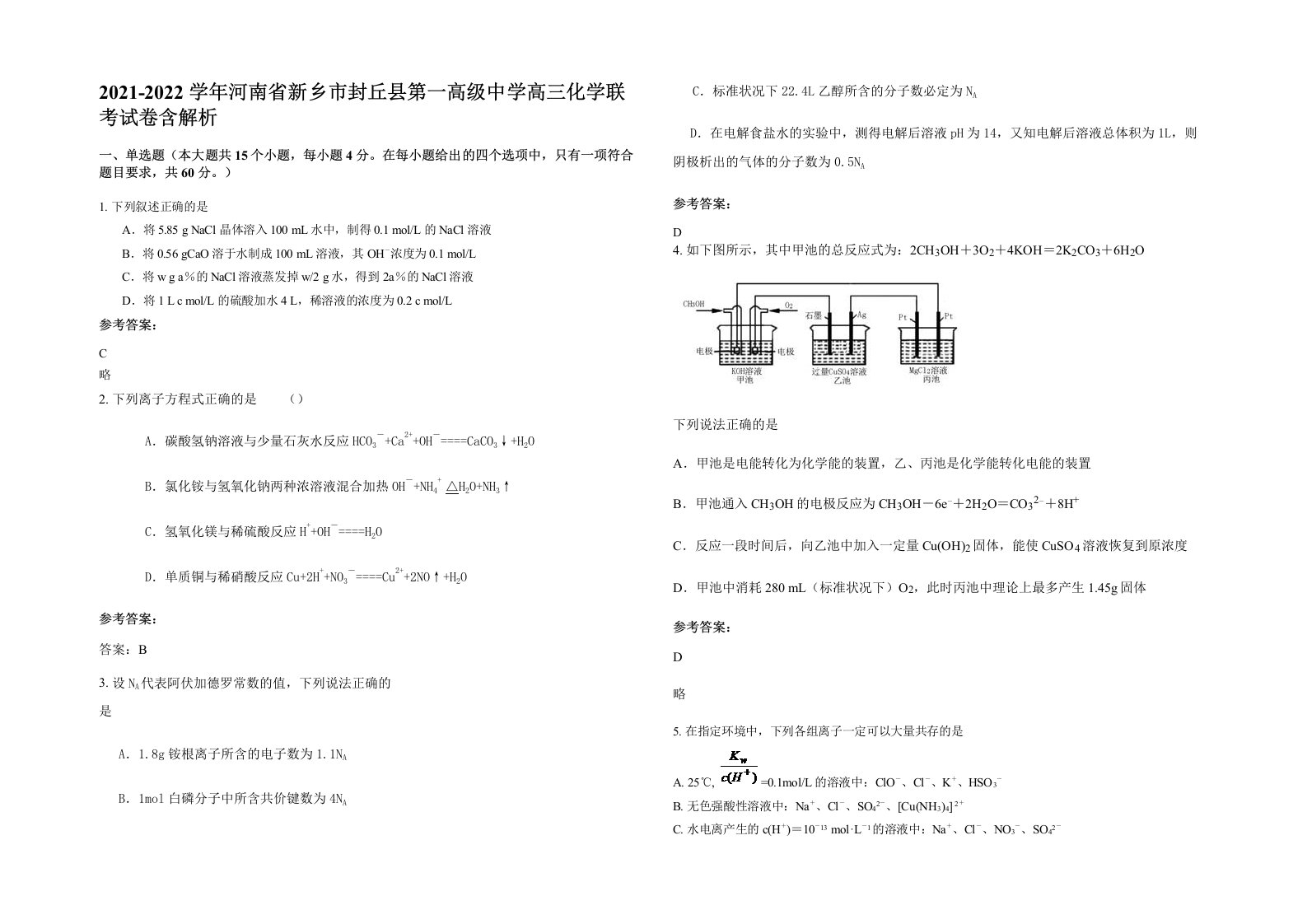 2021-2022学年河南省新乡市封丘县第一高级中学高三化学联考试卷含解析