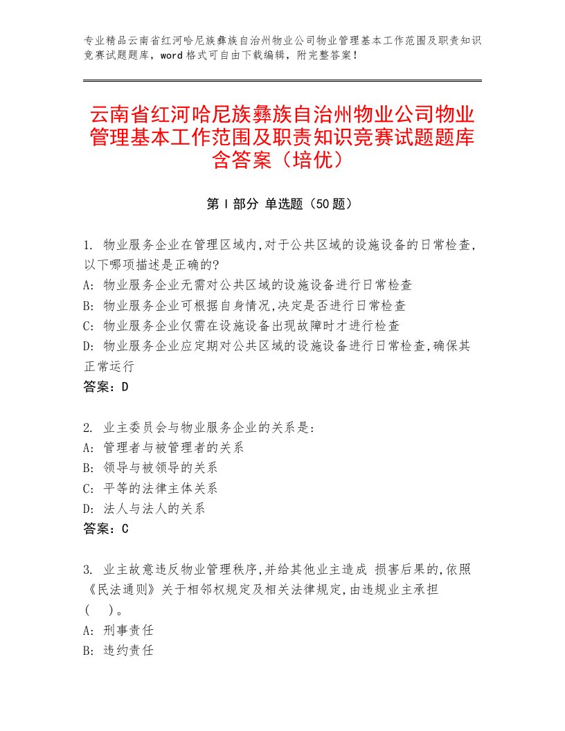 云南省红河哈尼族彝族自治州物业公司物业管理基本工作范围及职责知识竞赛试题题库含答案（培优）