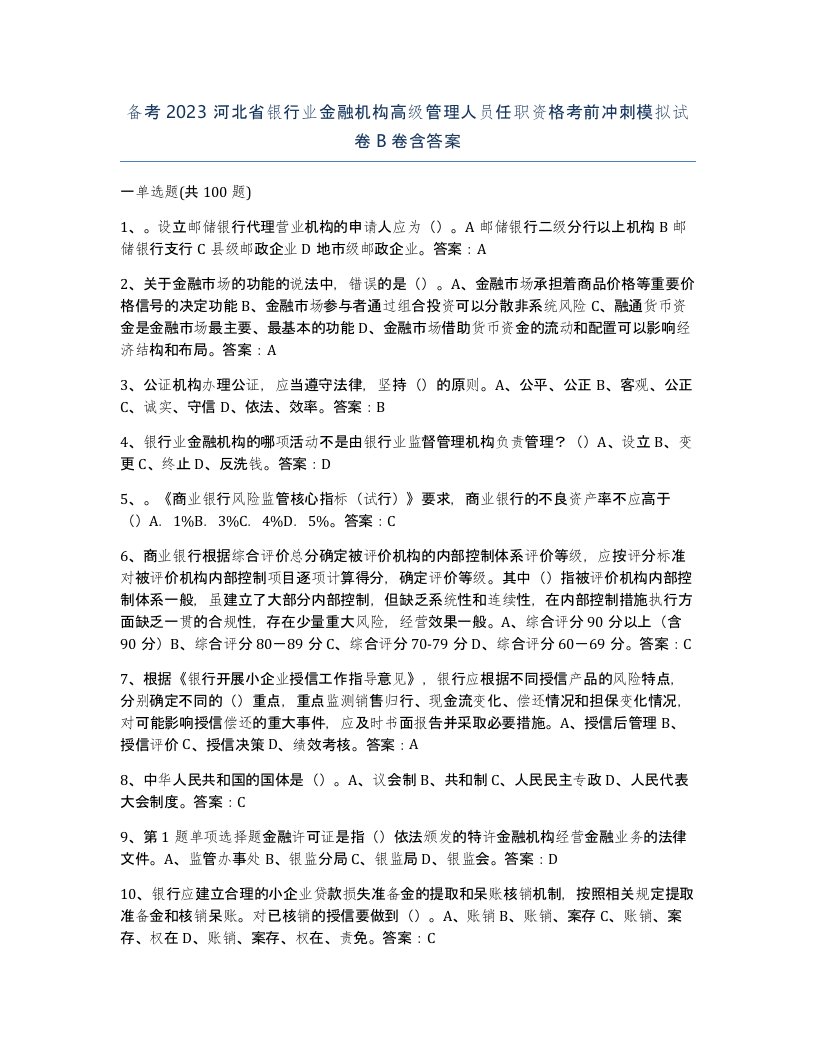 备考2023河北省银行业金融机构高级管理人员任职资格考前冲刺模拟试卷B卷含答案