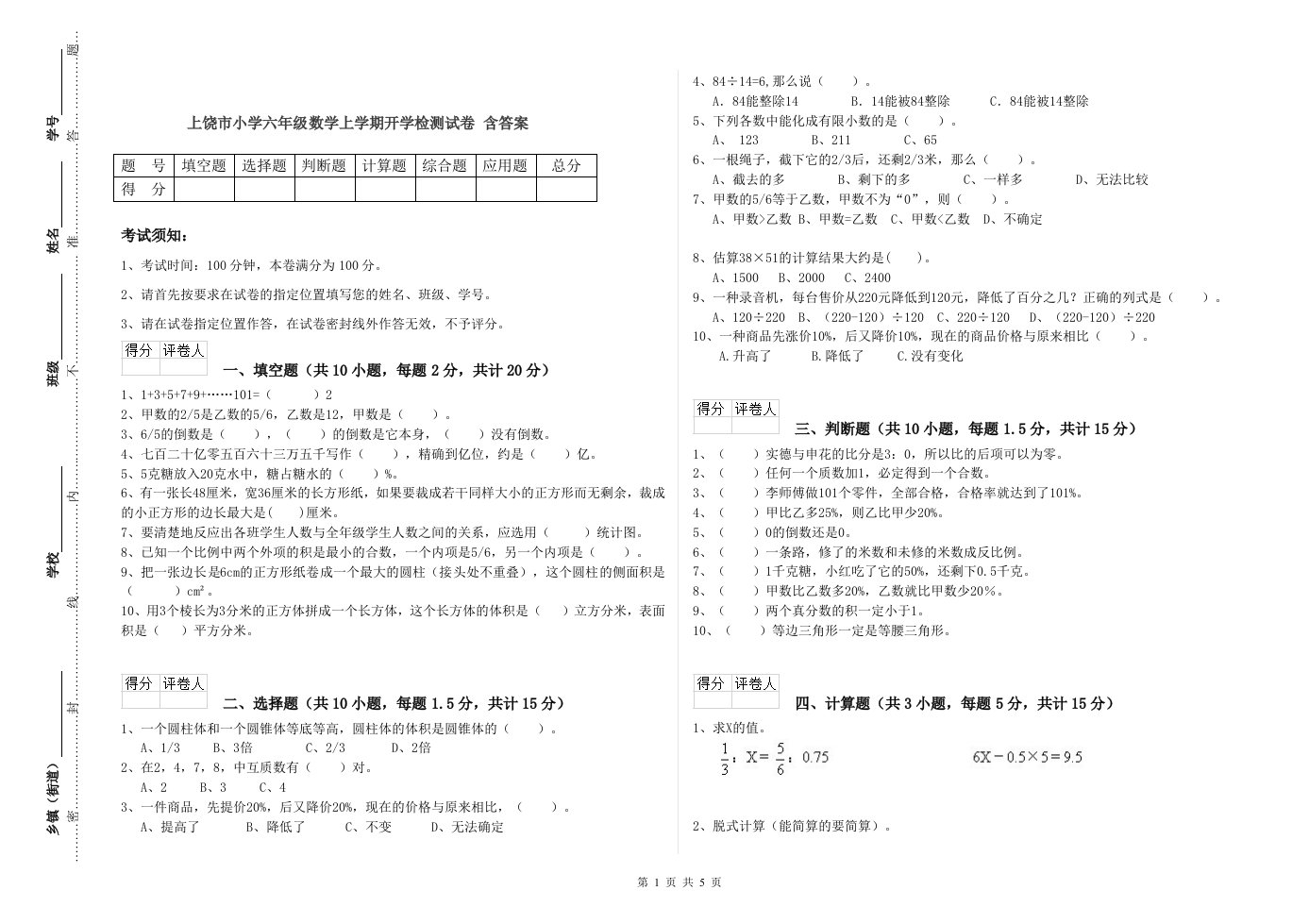 上饶市小学六年级数学上学期开学检测试卷