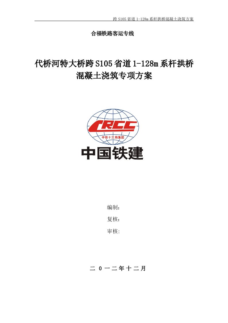 高铁代桥河特大桥跨S105省道128m提篮系杆拱桥砼浇筑方案1