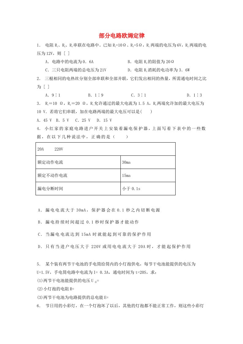 江苏省启东市高考物理专项复习恒定电流闭合电路的欧姆定律部分电路欧姆定律练习(2)