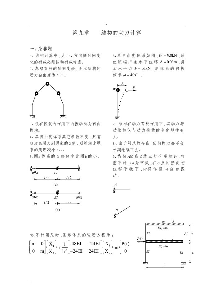 结构力学习题集9-结构动力计算