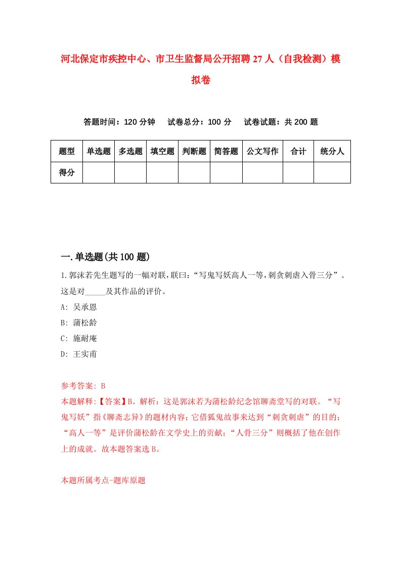 河北保定市疾控中心市卫生监督局公开招聘27人自我检测模拟卷第6次