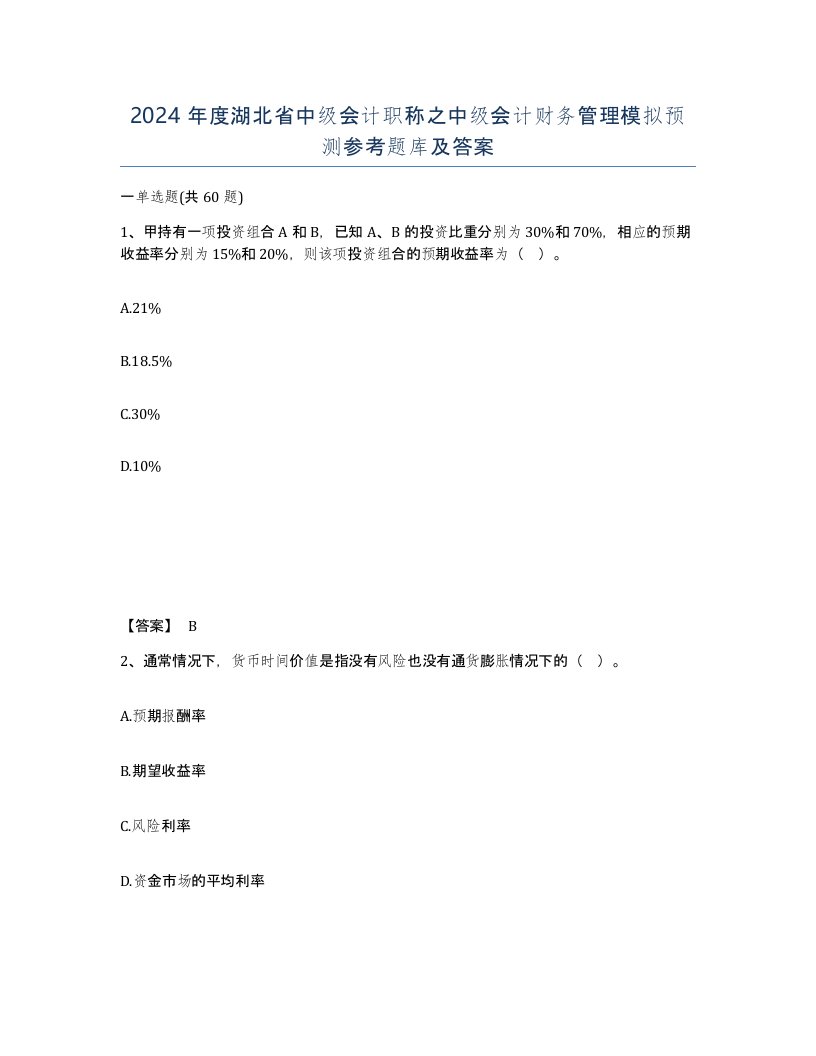 2024年度湖北省中级会计职称之中级会计财务管理模拟预测参考题库及答案