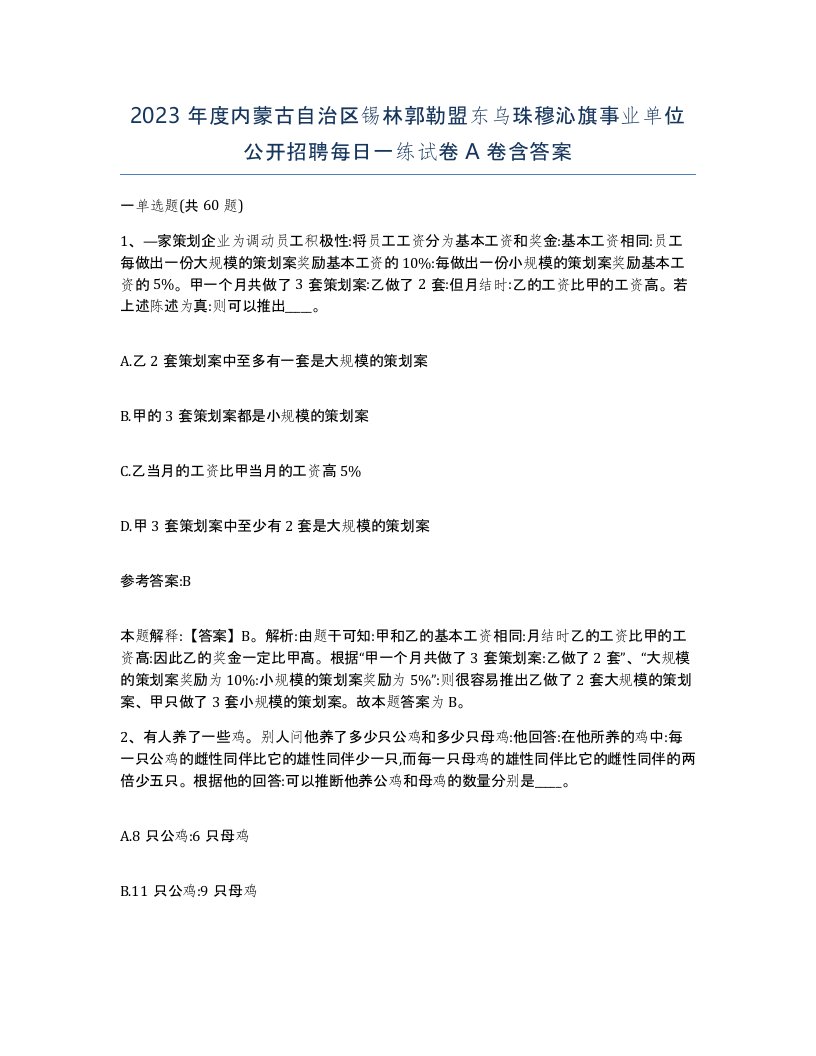 2023年度内蒙古自治区锡林郭勒盟东乌珠穆沁旗事业单位公开招聘每日一练试卷A卷含答案