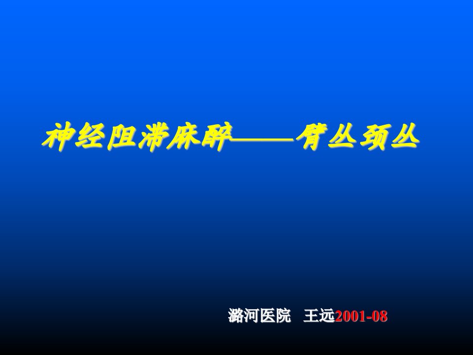 外科麻醉科臂丛颈丛神经阻滞麻醉