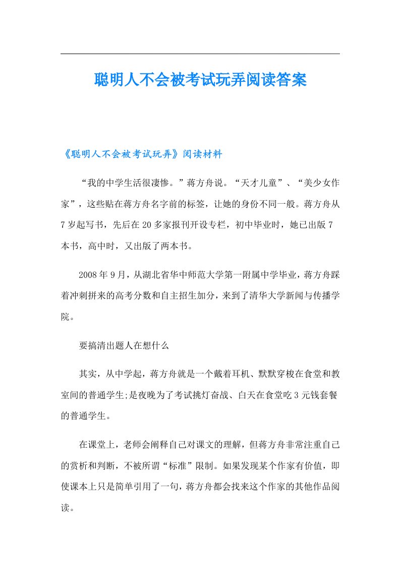 聪明人不会被考试玩弄阅读答案