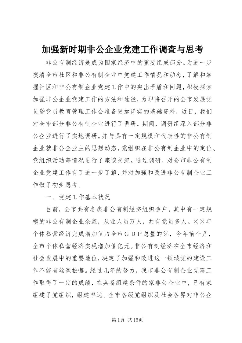 3加强新时期非公企业党建工作调查与思考