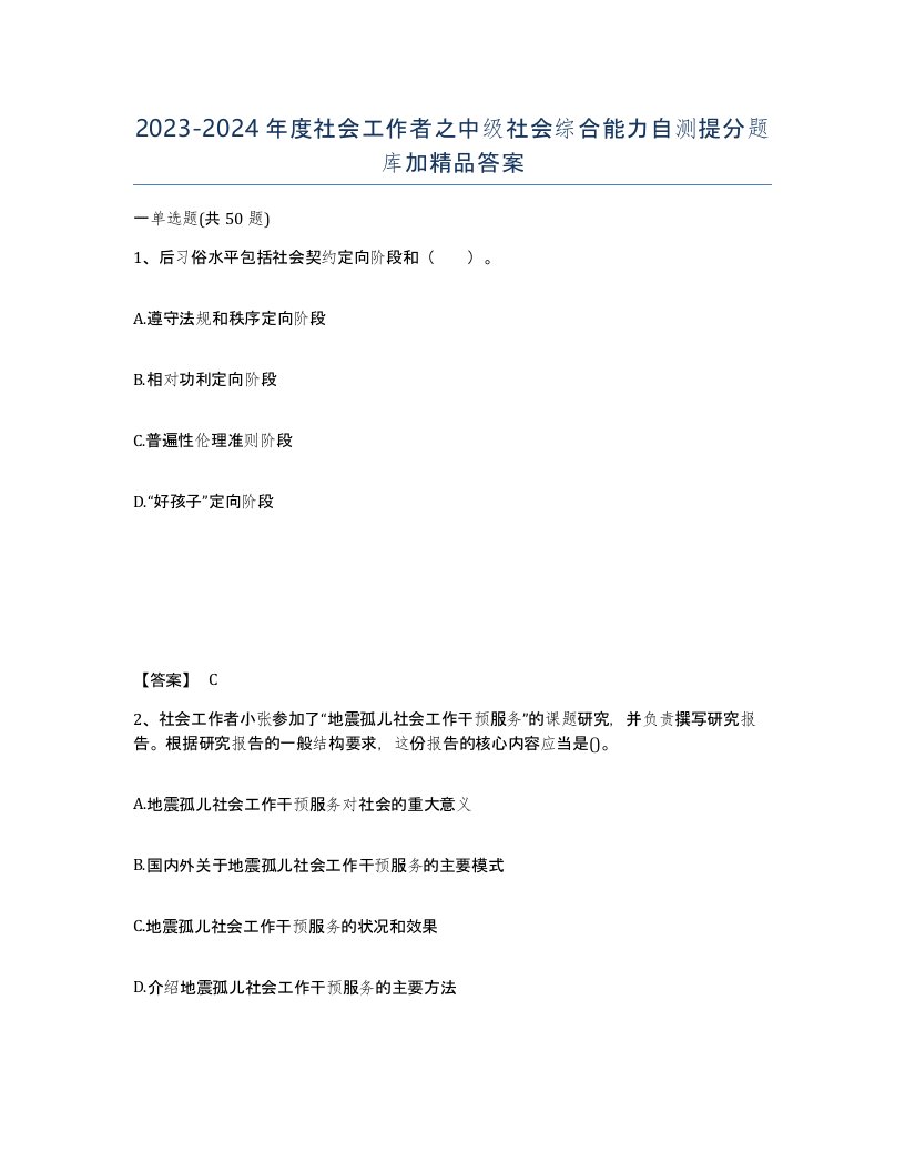 20232024年度社会工作者之中级社会综合能力自测提分题库加答案