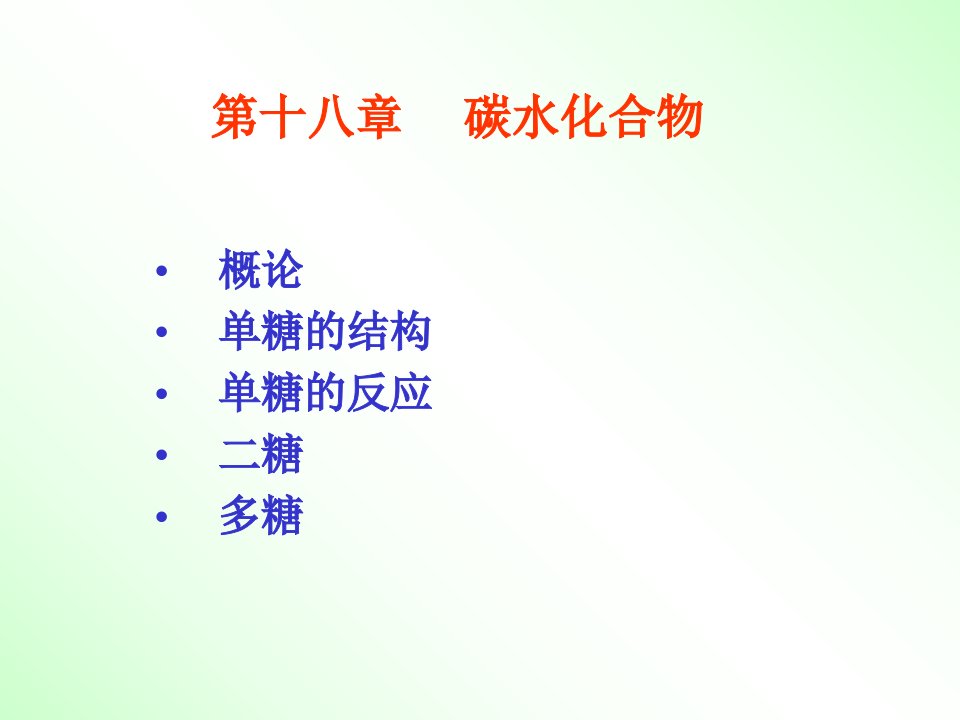 18有机化学第三版答案徐寿昌著高等教育出版社第十八章碳水化合物