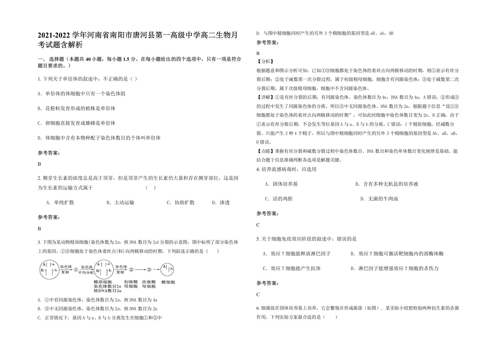 2021-2022学年河南省南阳市唐河县第一高级中学高二生物月考试题含解析