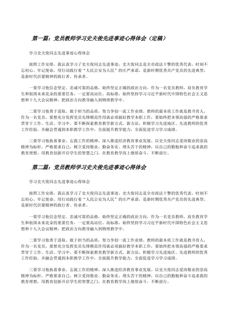 党员教师学习史夫俊先进事迹心得体会（定稿）[修改版]