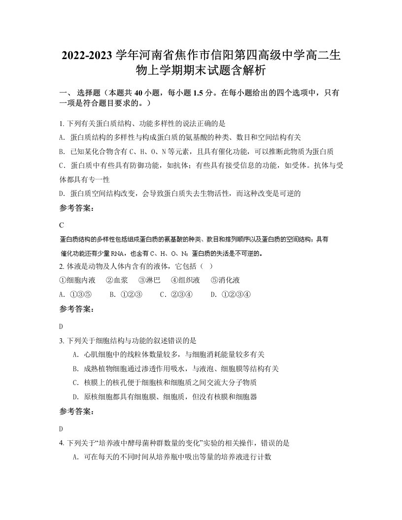 2022-2023学年河南省焦作市信阳第四高级中学高二生物上学期期末试题含解析