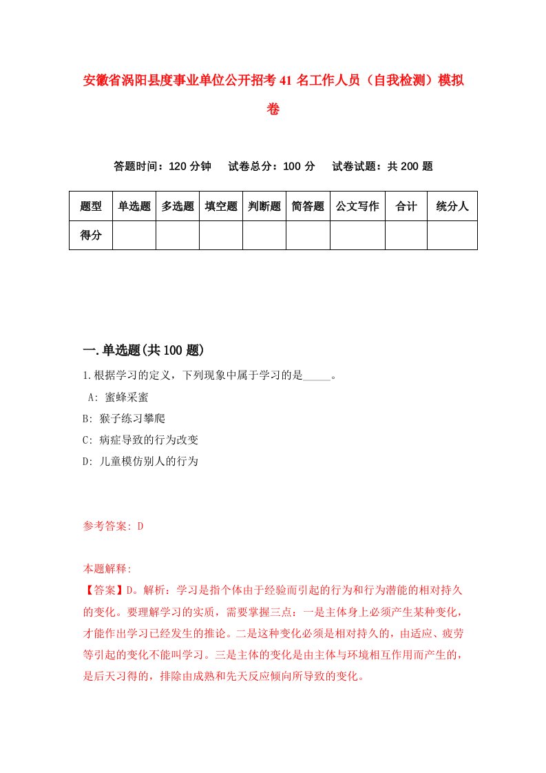 安徽省涡阳县度事业单位公开招考41名工作人员自我检测模拟卷第9期