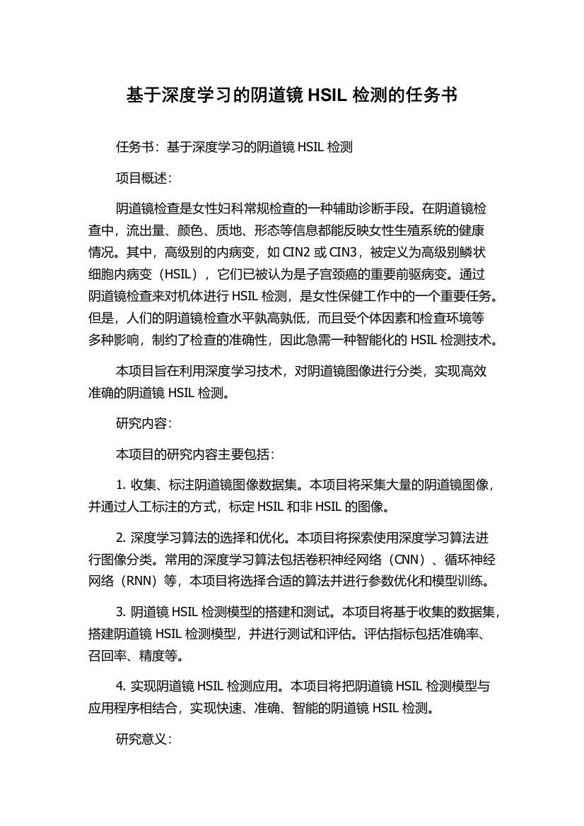 基于深度学习的阴道镜HSIL检测的任务书