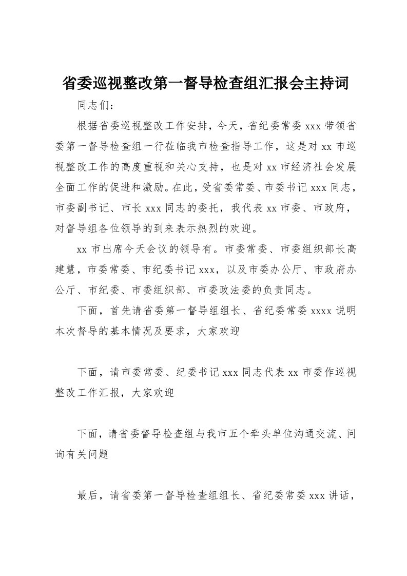 省委巡视整改第一督导检查组汇报会主持词