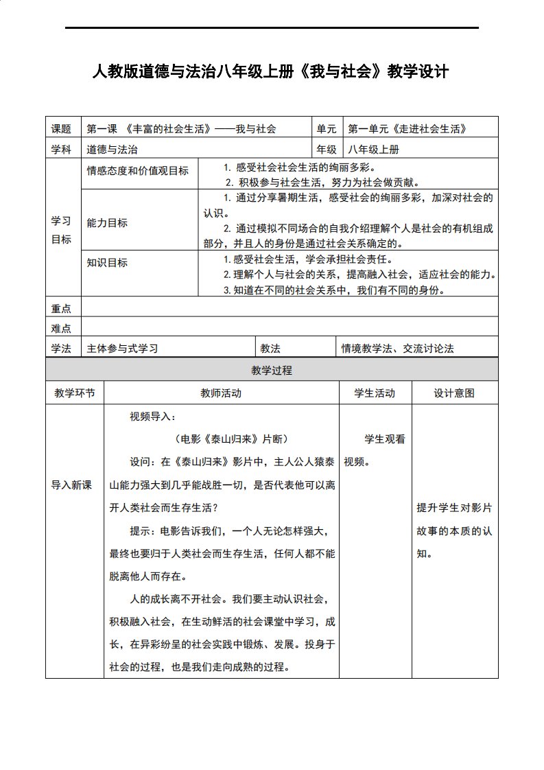 部编人教版《道德与法治》八年级上册11《我与社会》优秀教案