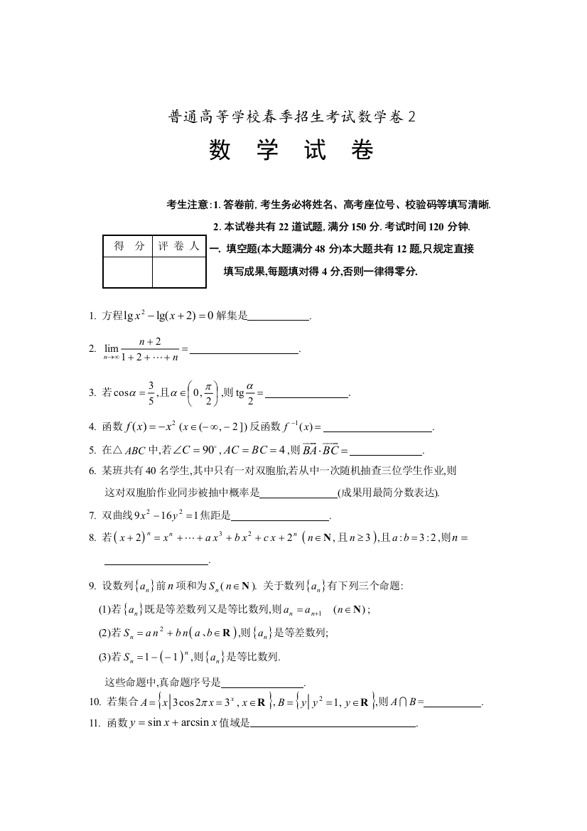 2022年度普通高等学校春季招生考试数学卷