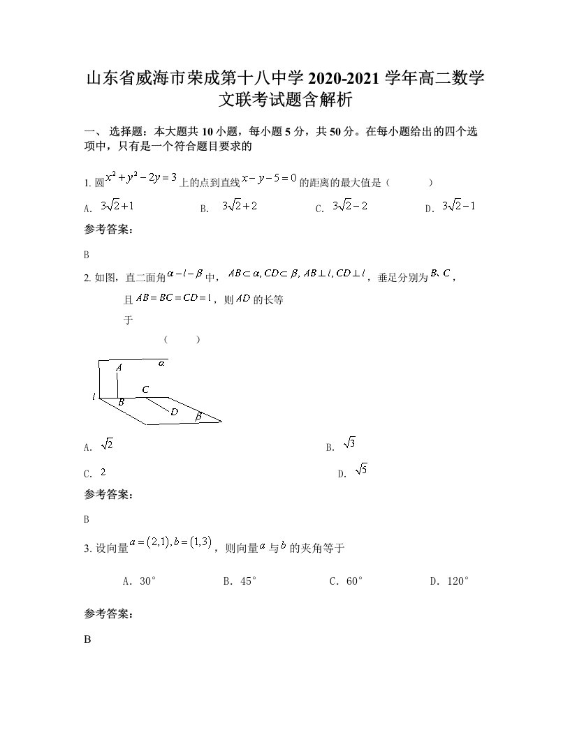 山东省威海市荣成第十八中学2020-2021学年高二数学文联考试题含解析