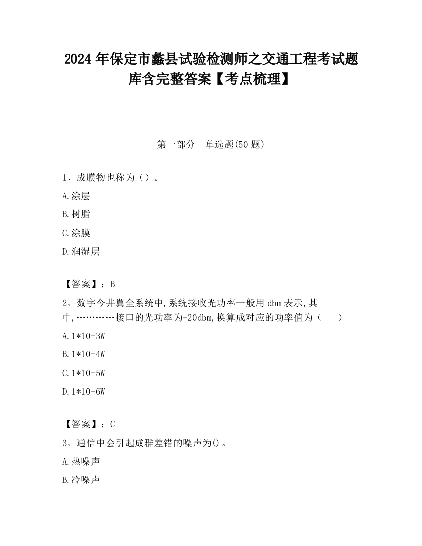 2024年保定市蠡县试验检测师之交通工程考试题库含完整答案【考点梳理】