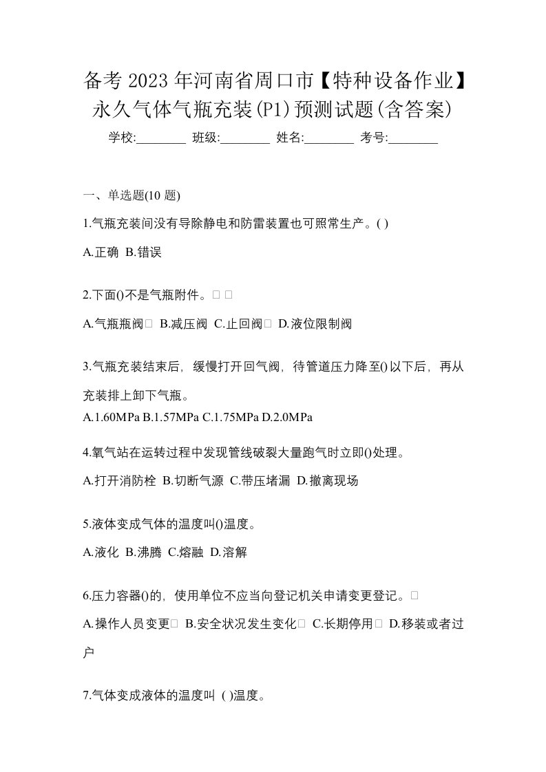 备考2023年河南省周口市特种设备作业永久气体气瓶充装P1预测试题含答案