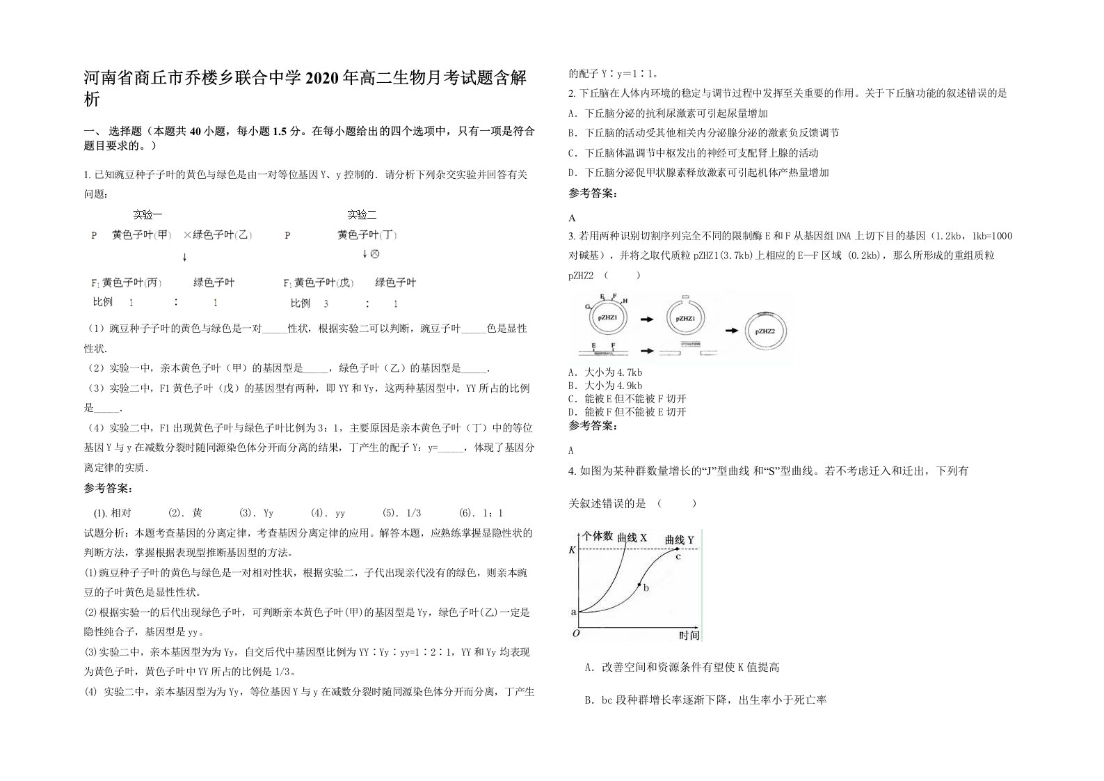 河南省商丘市乔楼乡联合中学2020年高二生物月考试题含解析