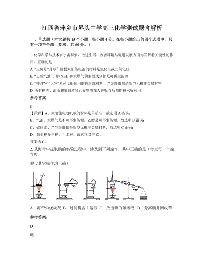 江西省萍乡市界头中学高三化学测试题含解析