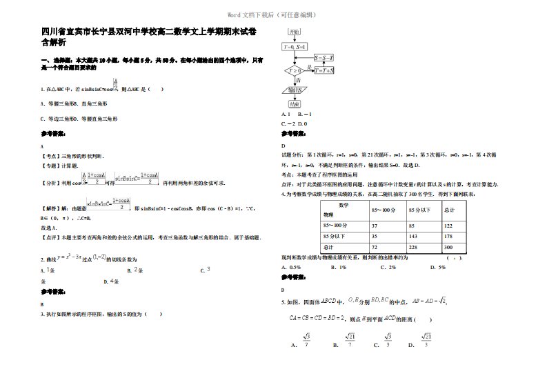 四川省宜宾市长宁县双河中学校高二数学文上学期期末试卷含解析