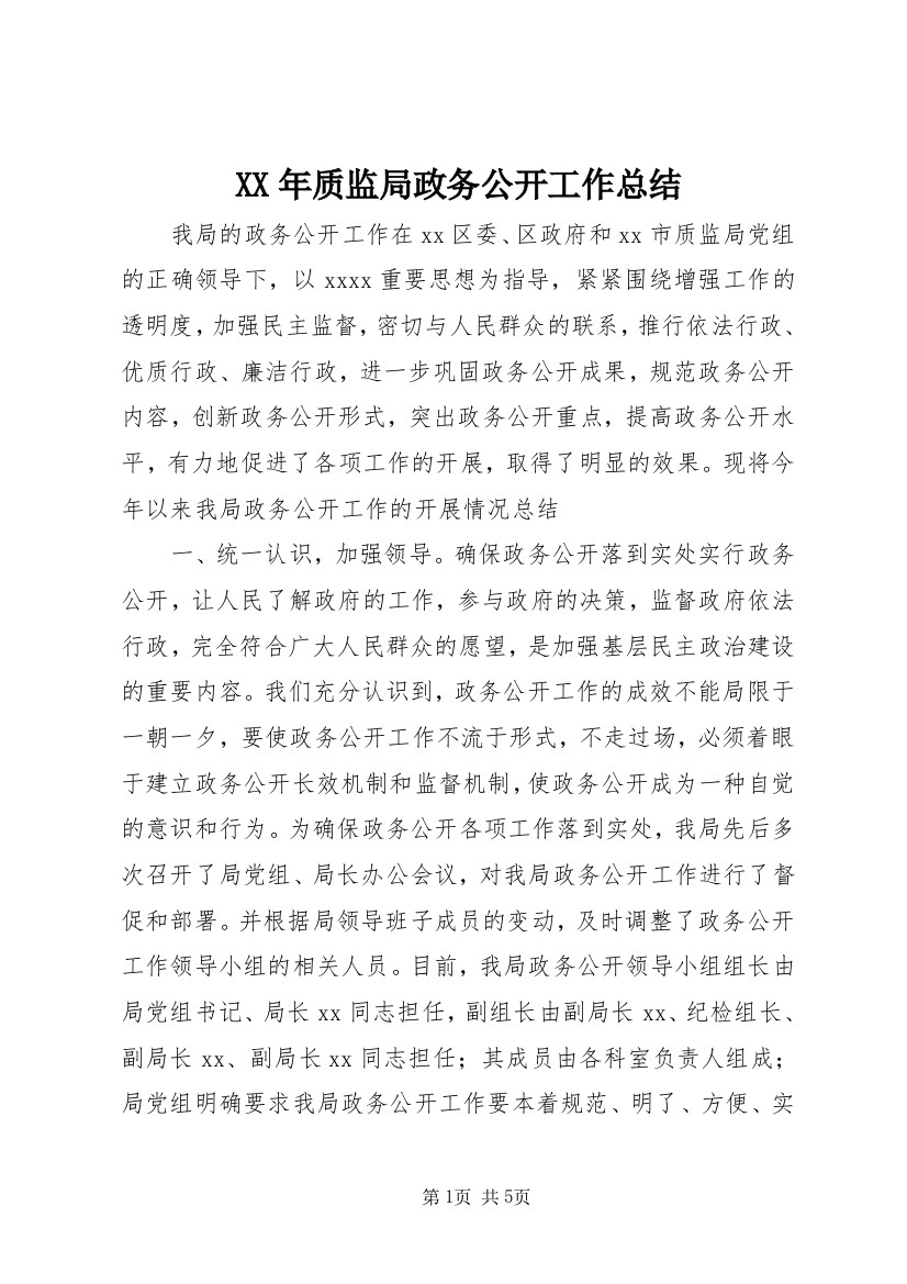 XX年质监局政务公开工作总结