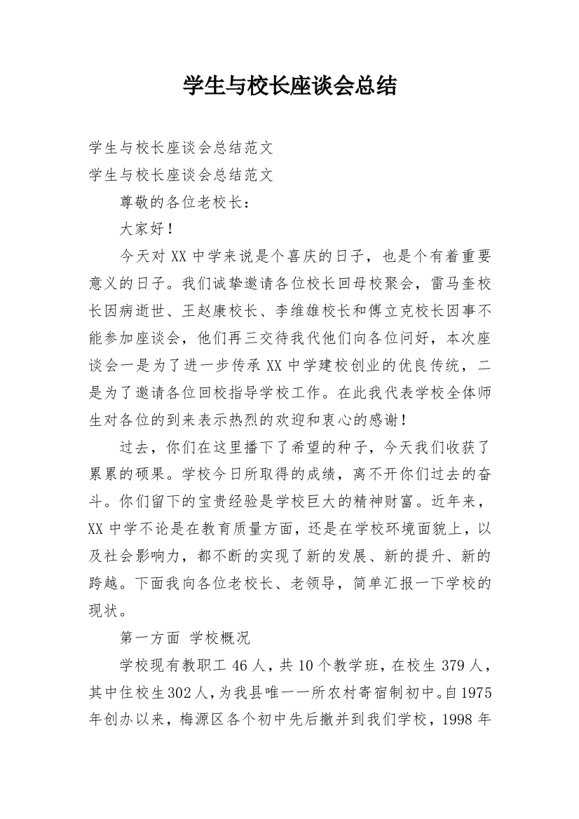 学生与校长座谈会总结